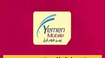عاجل: إعلان رسمي يغير قواعد اللعبة بشأن شحن الرصيد وأسعار فواتير 'يمن موبايل' في عدن والمناطق الحكومية!
