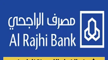 تحذير عاجل: 5 مخاطر قد تهدد حسابك في الراجحي دون تنبيه مسبق!