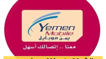 شركة يمن موبايل توضح تفاصيل تحصيل الاشتراكات بالعملة القديمة: رد رسمي وحاسم!