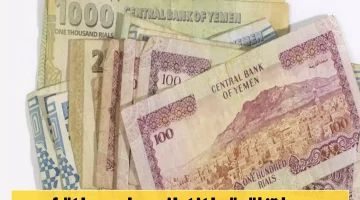 الدولار يرتفع بشكل قياسي والريال اليمني يسجل تراجعاً تاريخياً.. آخر مستجدات أسعار الصرف