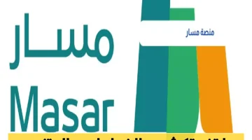 تجديد بياناتك على منصة مسار 1446: خطوات بسيطة من منزلك!