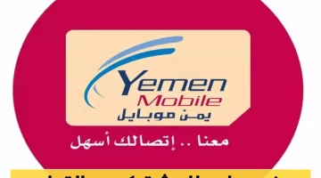 "يمن موبايل" تُوضّح تفاصيل التعديلات المفاجئة على أسعار الفواتير وشحن الرصيد للمشتركين في مناطق الحكومة الشرعية!