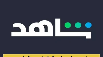 شاهد تُعلن أسعار الاشتراكات الجديدة في السعودية: تحديثات مهمة لجميع الباقات!