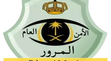 المرور السعودي يعلن عن مناطق جديدة محظورة لتوقيف السيارات والدراجات النارية