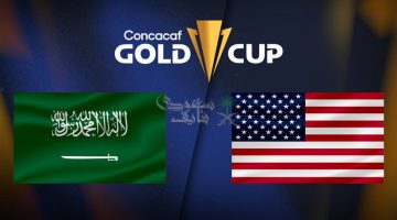 تعرّف على تردد القنوات الناقلة لمباراة السعودية وأمريكا في الكأس الذهبية 2025