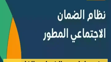 الضمان الاجتماعي السعودي المطوّر يتيح الفرصة لفئات جديدة: تعرفوا على شروط الحصول على الدعم الشهري وخطوات التقديم!