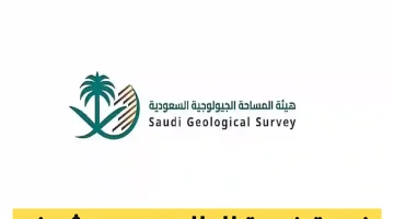 فرصة تدريب استثنائية لطلاب الجامعات في هيئة المساحة الجيولوجية: تعرف على شروط التقديم!