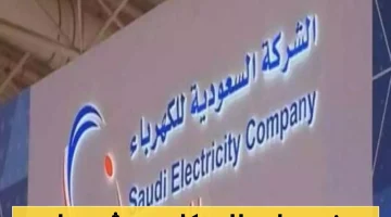 الكهرباء السعودية تنفذ قرارات جريئة تغيّر نظام الفواتير للوحدات المشتركة وتفرض رسومًا جديدة
