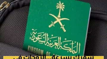 الجوازات السعودية تحدد 5 حالات تمنع تجديد إقامة زوجات المقيمين وتمنح مهلة 60 يوماً للمغادرة!