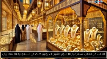 سعر عيار 18 من الذهب يصل إلى 304.50 ريال في السعودية اليوم الاثنين 23 يونيو 2025
