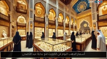 الذهب يشهد ارتفاعًا مذهلاً: سعر الجرام من عيار 21 يبلغ 355.75 ريال في السعودية اليوم الجمعة 20 يونيو 2025