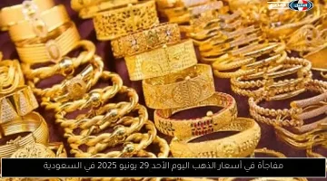 أسعار الذهب تسجل مفاجأة في السعودية اليوم الأحد 29 يونيو 2025