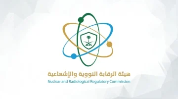 هيئة الرقابة النووية والإشعاعية السعودية توضح موقفها إزاء الهجوم الأمريكي على المنشآت الإيرانية