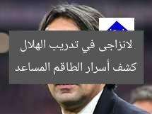 أسرار الطاقم المساعد لانزاجى في تدريب الهلال تتكشف