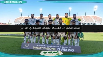 آل سعد يلتحق بمعسكر المنتخب السعودي استعدادًا للتدريبات