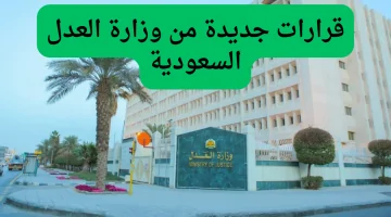 قرارات جديدة من وزارة العدل السعودية: خبر سار لأصحاب الأوقاف المتعطلة!