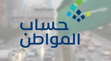 السعودية تُعلن عن موعد صرف دفعة يوليو 2025 لحساب المواطن
