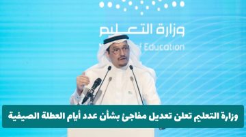 التعليم السعودي يفاجئ الجميع بتعديل جديد في أيام العطلة الصيفية: هل ستزداد أم ستتقلص؟