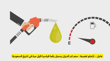 أرامكو تُحدث ضجة: سعر لتر الديزل يسجل أعلى رقم له في تاريخ السعودية