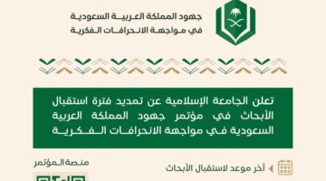 تمديد مهلة استلام الأبحاث لمؤتمر جهود السعودية في التصدي للانحرافات الفكرية