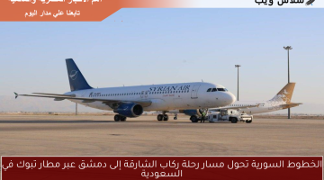الخطوط السورية تعيد توجيه رحلة ركاب الشارقة إلى دمشق عبر مطار تبوك السعودي