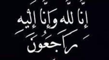 وفاة شريفة آل مغيرة: حزن في أوساط المجتمع السعودي