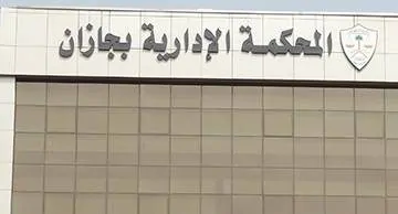 عكاظ تكشف التفاصيل: القضاء يعطل تنفيذ عزل جمعية صحية
