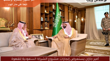 أمير جازان يستعرض نجاحات مشروع الشركة السعودية للقهوة