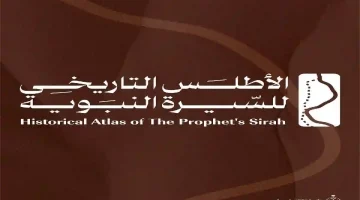 اكتشف لأول مرة: مشروع سعودي يبرز 'السيرة النبوية' عبر الخرائط التفاعلية ويعيد كتابة التاريخ بصرياً