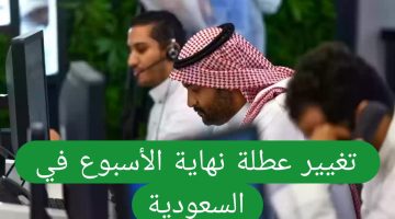 السعودية تحدد موعد انتقال العمل إلى 4 أيام في الأسبوع ابتداءً من هذا التاريخ