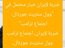 اجتماع ترامب يسفر عن ضربة موجعة لإيران، حسب تقرير وول ستريت جورنال