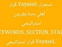 أهلي جدة يُعلن استمرار Yayasel كجزء من خطة استراتيجية مستقبلية