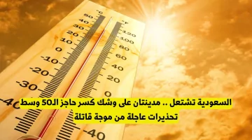 السعودية تحت وطأة الحرارة: مدينتان تقتربان من 50 درجة مع تحذيرات عاجلة من موجة حر قاتلة