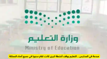 التعليم توقف الأنشطة الكبرى في المدارس: صدمة كبيرة تهز المملكة
