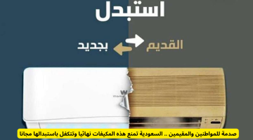 صدمة للمواطنين والمقيمين: السعودية تحظر هذه المكيفات نهائياً وتستبدلها مجاناً!