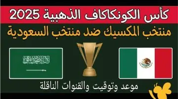 شاهد البث المباشر لمباراة السعودية والمكسيك في ربع نهائي الكأس الذهبية 2025 اليوم بدون تقطيع!