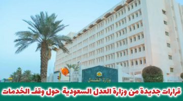 خبر مفرح لأصحاب الأوقاف: وزارة العدل السعودية تصدر قرارات جديدة! إليكم التفاصيل الكاملة