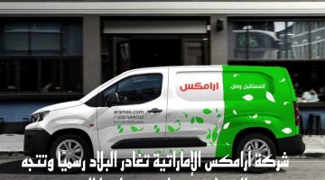 شركة أرامكس الإماراتية تُعلن مغادرتها رسمياً وتتوجه إلى عاصمة عربية لأسباب استراتيجية!
