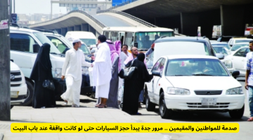 مرور جدة يثير الدهشة: بدء حجز السيارات حتى ولو كانت متوقفة أمام المنازل!