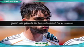 أسينسيو: البداية لم تكن كما تمنيت، ولكنني قادر على تغيير الوضع!