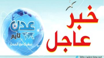 لجنة الأمن في عدن تصدر بيانًا هامًا: تفاصيل عاجلة