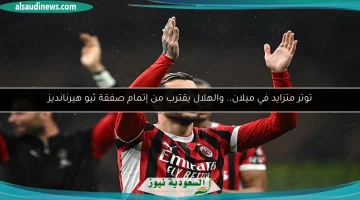 الهلال يوشك على إتمام صفقة ضم ثيو هيرنانديز