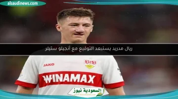 ريال مدريد يتجه نحو عدم التعاقد مع أنجيلو ستيلر