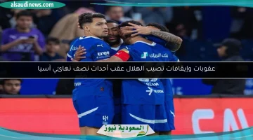 الهلال يتعرض لعقوبات وإيقافات قاسية بعد أحداث نصف نهائي آسيا