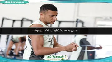 مبابي يتخلّى عن 5 كيلوغرامات من وزنه: هل يستعد لتحديات جديدة؟