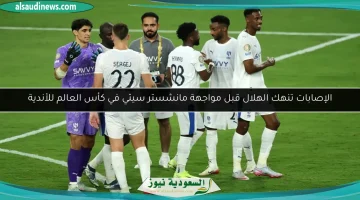 الهلال يتألم من الإصابات قبل المواجهة المرتقبة ضد مانشستر سيتي في كأس العالم للأندية
