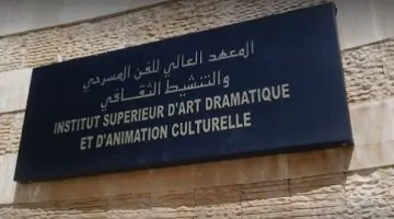المعهد العالي للفن المسرحي والتنشيط الثقافي يفتح أبوابه للتسجيل في مباراة ولوج موسم 2025-2026