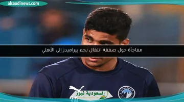 صفقة انتقال نجم بيراميدز إلى الأهلي: تفاصيل مذهلة تكشف عن المفاجأة!