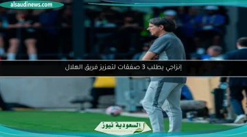 إنزاجي يطالب بضم 3 لاعبين جديدين لتعزيز صفوف الهلال