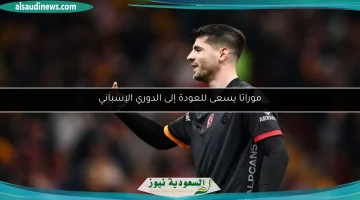 موراتا يطمح للعودة إلى الدوري الإسباني من جديد!